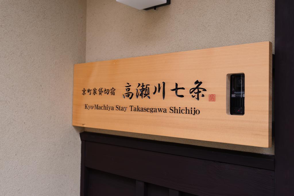 Kyomachiya Stay Takasegawa Shichijo Kyoto Exteriör bild